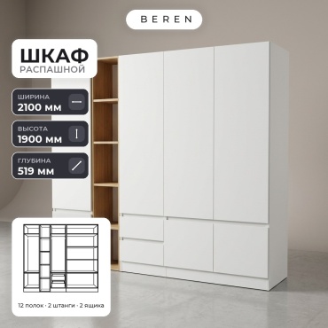 Распашной шкаф BEREN Salo Milano 7д, 210x190х52 см, белый, коричневый