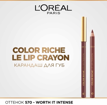 Loreal Paris Color Riche Le Lip Crayon карандаш 570 Worth it Int