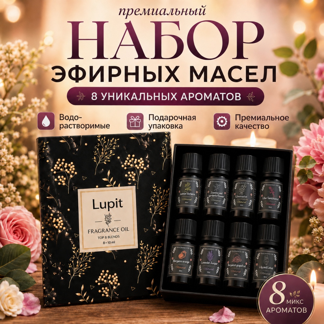 LUPIT эфирное масло DCEL бергамот, жасмин, лаванда, лайм, лотос, мандарин, можжевельник, цитрус 8 шт по 10 мл