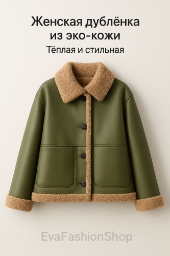 Дубленка Fashion & Best зеленый