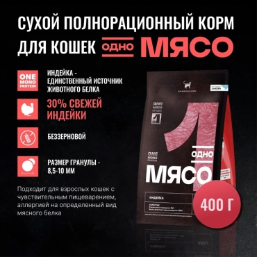 Одно мясо для взрослых индейка 0.4 кг