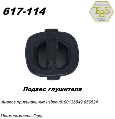 TBS подушка глушителя 617-114