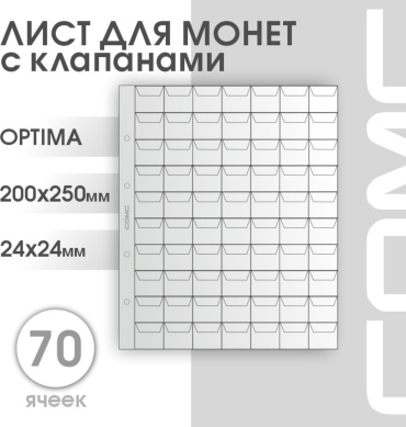 Листы Оптима для монет, 70 ячеек (24х24 мм)