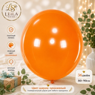 Воздушный шар Leila Shine 36дюим шар 1 шт, оранжевый