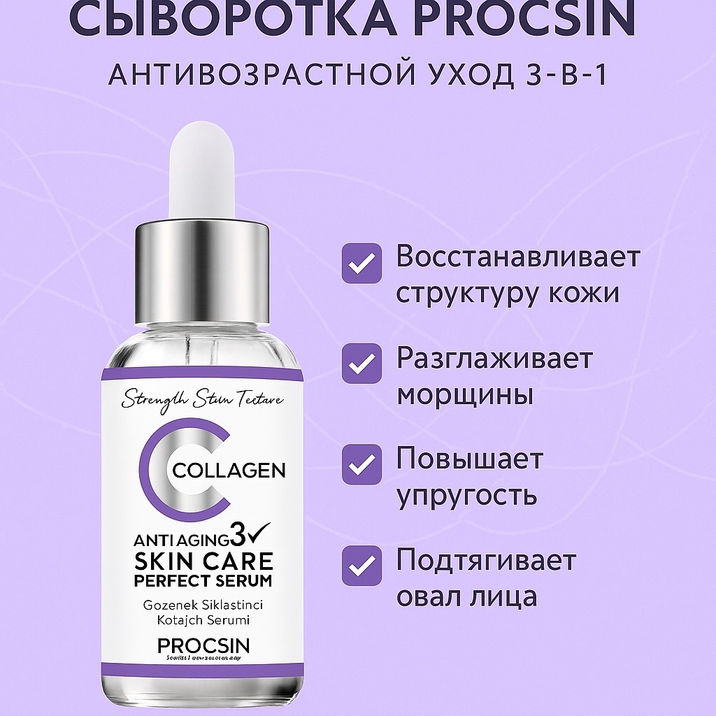 PROCSIN сыворотка Collagen для лица, для зоны декольте 20 мл