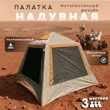 Надувная палатка LUKOSPORT Палатка надубная кемпинговая количество мест: 3 хаки