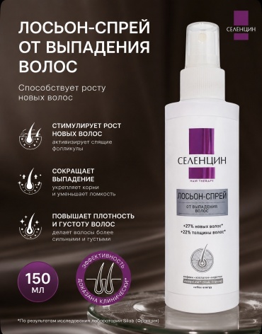 Селенцин Hair Therapy от выпадения волос спрей-лосьон 150 мл