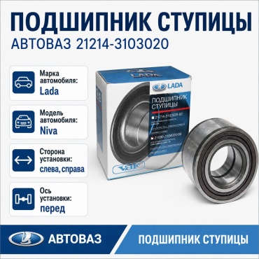 АвтоВаз подшипник ступицы 21214-3103020