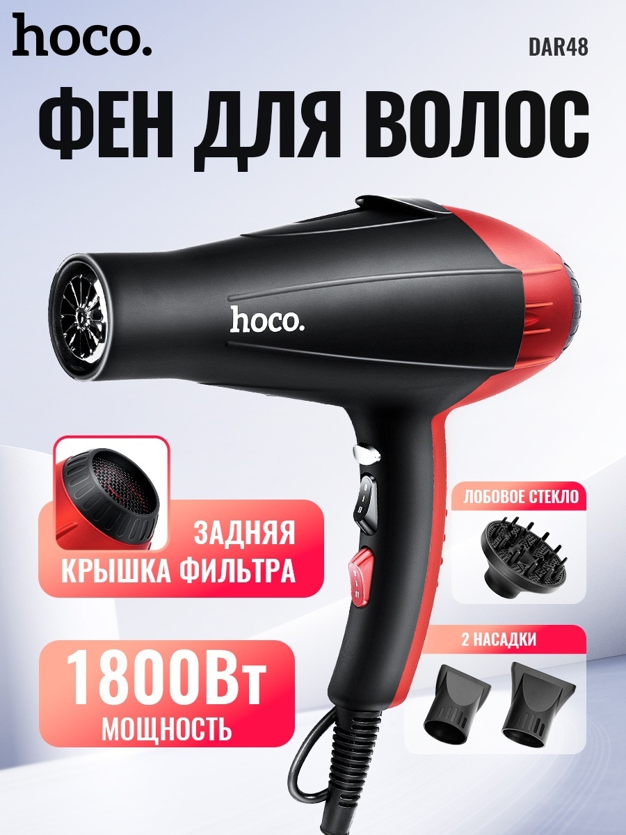 Hoco DAR48 фен черный, красный