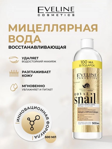 Eveline Cosmetics Мицеллярная вода ROYAL SNAIL восстанавливающая 3в1, k321 мицеллярная вода 500 мл