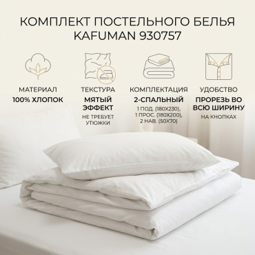Комплект Kafuman Classic Choice 2-спальный хлопок, 2 наволочки: 50x70 см