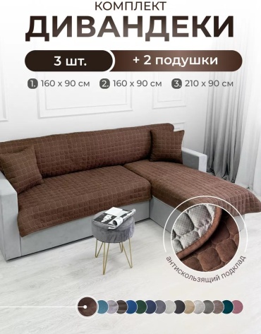 Дивандек для дивана D7F8721A22C50773 коричневый дивандек 210х90 см - 1 шт; Дивандек 160х90 см - 2 шт; Подушка 40х40 см - 2 шт