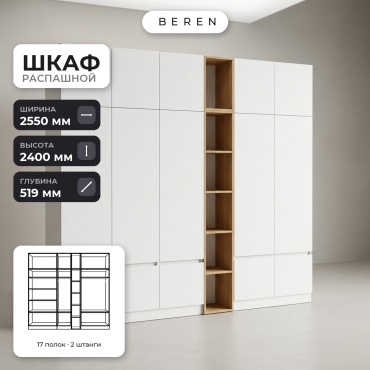 Распашной шкаф BEREN Denali Marlow 15д, 255x240х52 см, белый, коричневый
