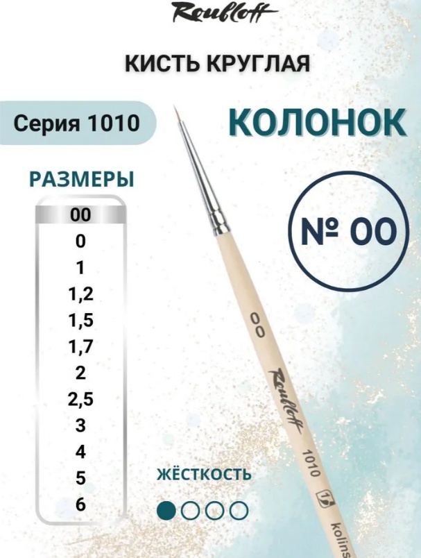 Roubloff кисть круглая колонок, дерево 1 шт