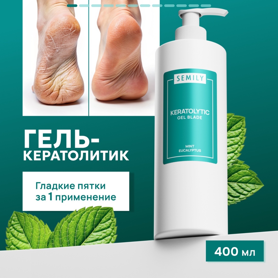 Semily Кератолик для пяток с экстрактом мяты 400 мл