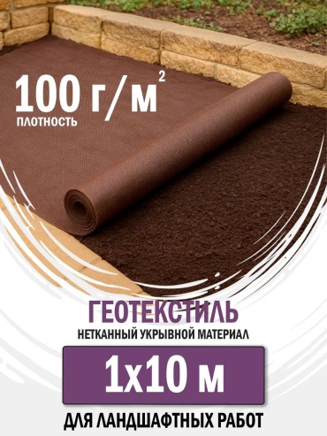 Укрывной материал СБЛР10.1.10/коричневый, спанбонд
