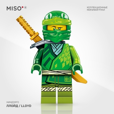 MISO Ллойд / Lloyd. Ниндзяго. Коллекционная фигурка 5 см 1 шт