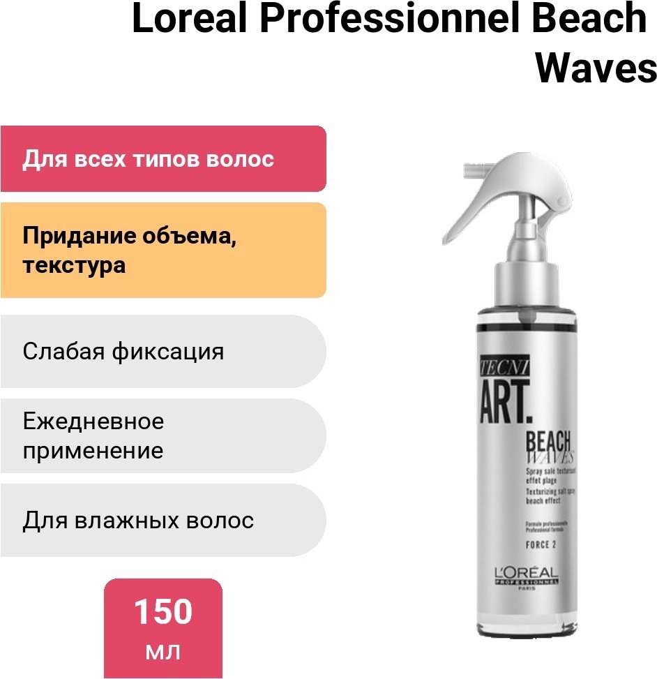 Loreal Professionnel Paris Beach Waves спрей слабая фиксация 150 мл