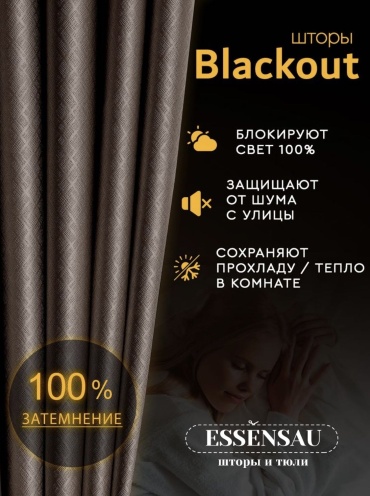 Портьеры ESSENSAU 200x295 см 2 шт, блэкаут, коричневый, кофейный