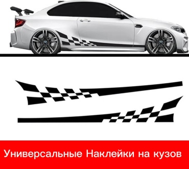 Наклейки на кузов