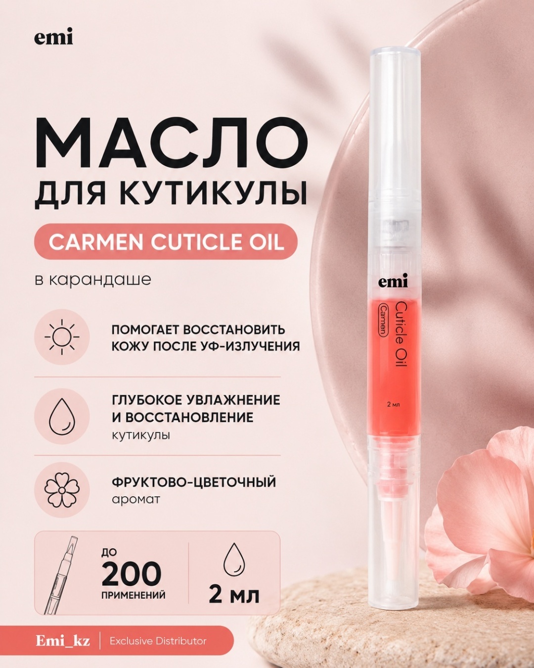 E.Mi масло Carmen Cuticle Oil в карандаше 2 мл