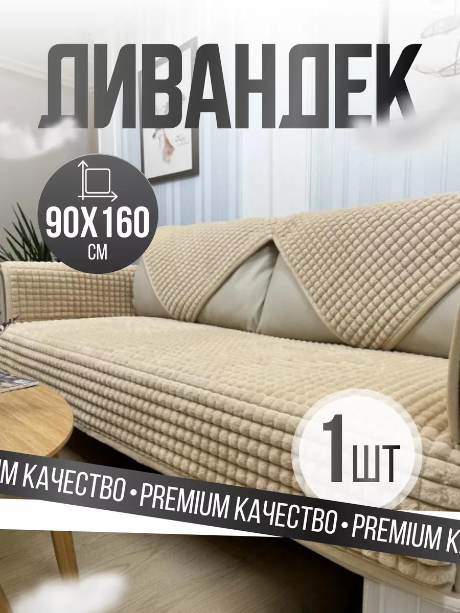 Дивандек для дивана DE70F62A3D2EA4B1 бежевый, молочный накидка на диван 90*160