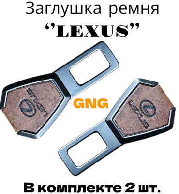 GNG заглушка ремня безопасности G-Lexus