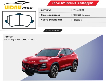 Колодки Uidnu Jetour: YD-47031