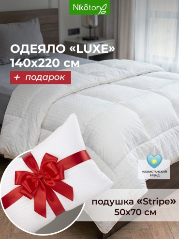 Одеяло NikStory Luxe 140x200 всесезонное