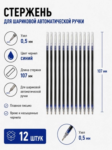 Стержень 559987168, 0.5 мм, 10.7 мм, 12 шт, синий