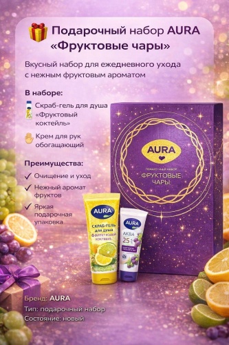 Aura Beauty Фруктовые чары набор для тела для женщин