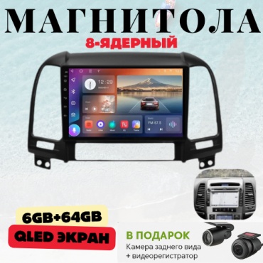 DVR Hyundai Santa Fe 2006-2012 6GB+64GB/WIFI/8CORE/8 ядерный в штатное место Hyundai