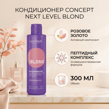 Concept кондиционер Кондиционер для нейтрализации желтизны с пептидным комплексом NEXT LEVEL BLOND Розовое золото, 300 м 300 мл