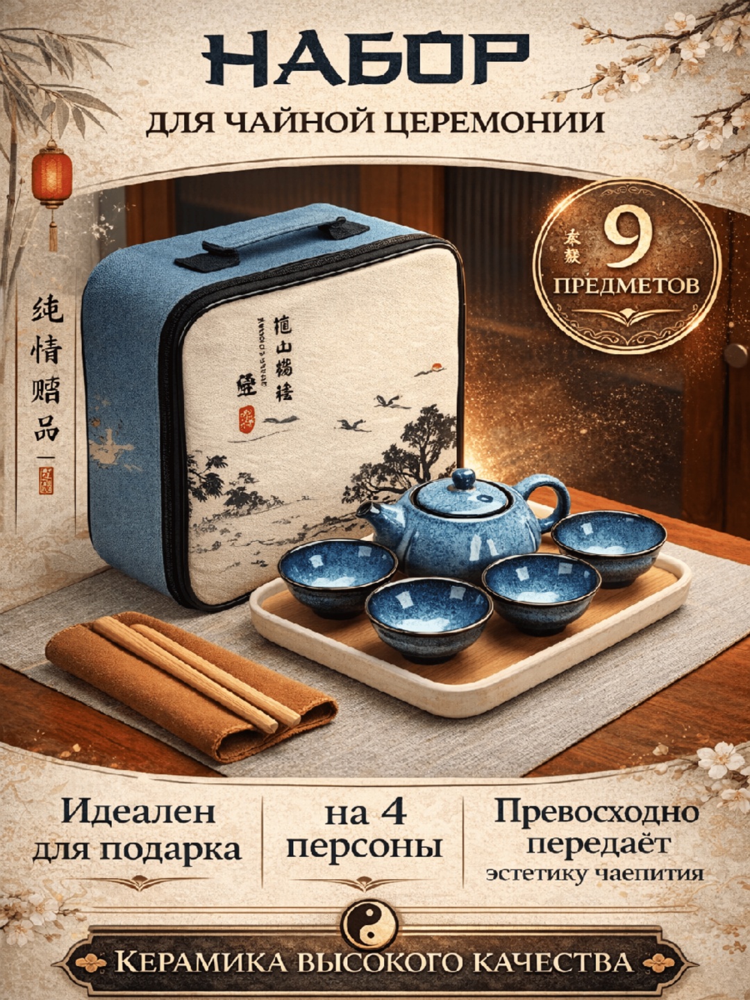 Сервиз на 4 персоны , предметов: 9, набор для чайной церемонии, керамика