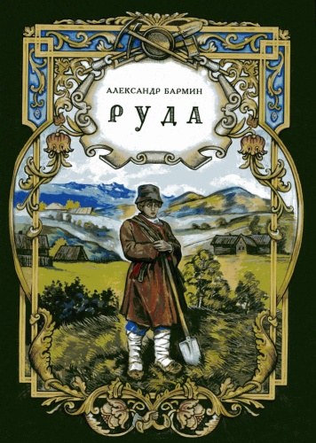 Бармин А.Г.: Руда: исторический роман