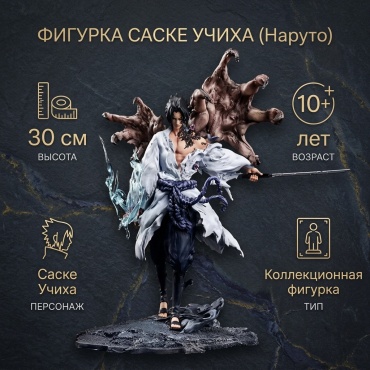 Саске, Наруто 30 см 1 шт