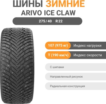 Arivo Ice Claw ARW7 275/40 R22 107 T с шипами