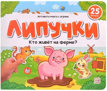 Без автора: Липучки. Кто живёт на ферме