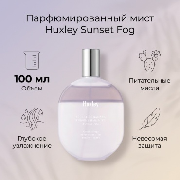 Huxley PERFUME HAIR MIST SUNSET FOG мист 100 мл