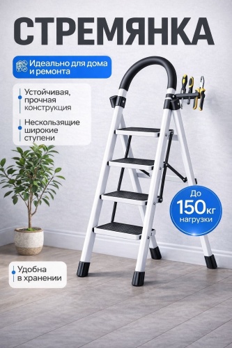 Ziya стремянка Усиленная складная 4 ступеней, антискользящая, , сталь