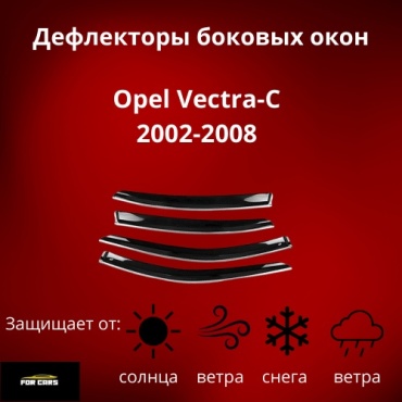 FOR CARS 163 для Opel Vectra 2002-2008