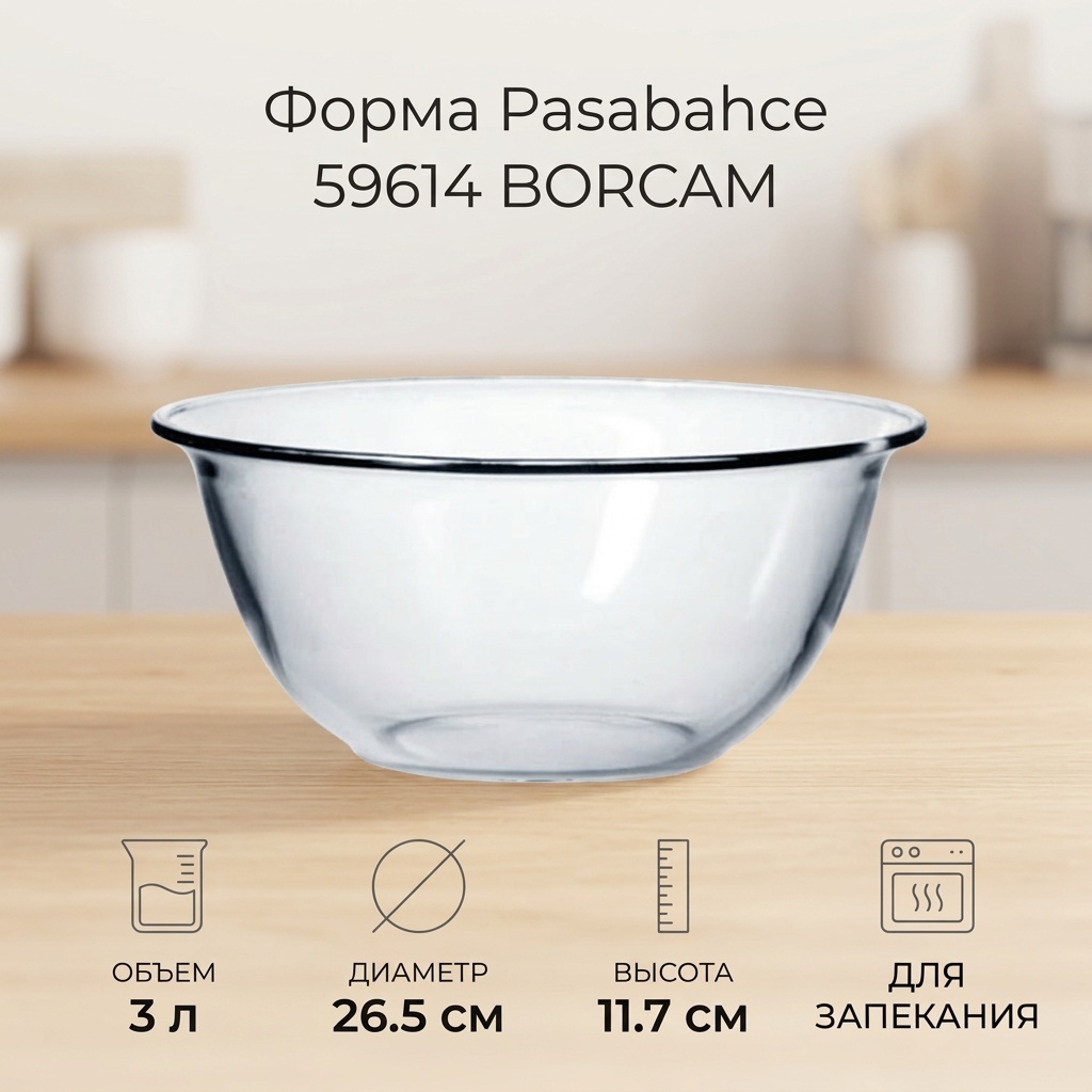 Форма для запекания Pasabahce стекло, 1 шт
