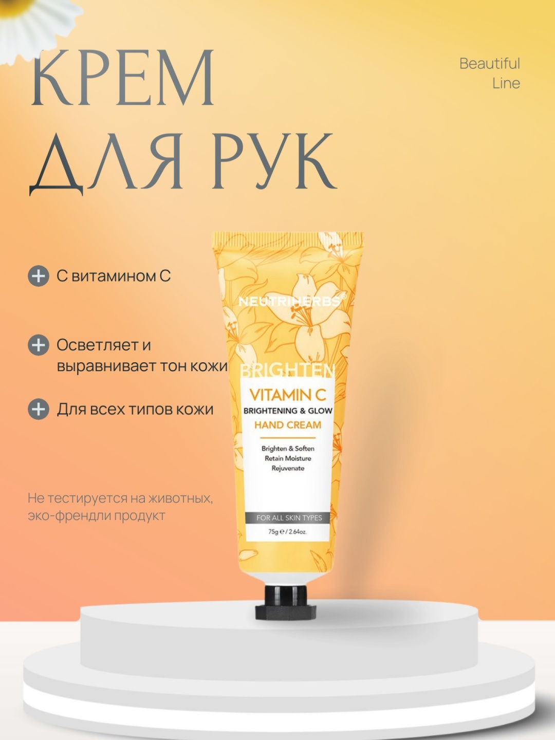 NEUTRIHERBS Vitamin C Brightening & Glow крем для рук 75 г