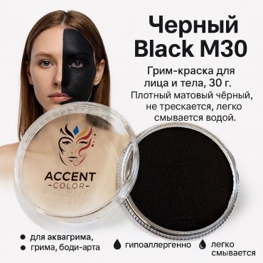 🖤 Аквагрим Краска для лица и тело Чёрный Black Accent Color — 30 грамм