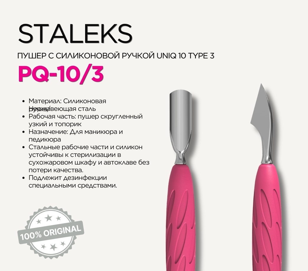 Staleks пушер (шабер) Uniq 10 Type 3 1 шт