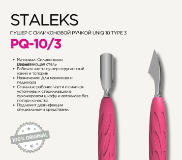 Staleks пушер (шабер) Uniq 10 Type 3 1 шт