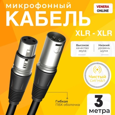 Кабель Venera online XLR - XLR 3 м