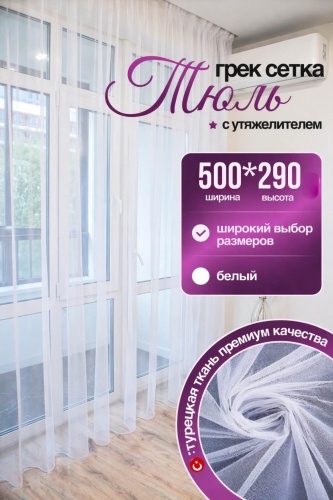 Тюль Kisea 500x290 см 1 шт, сетка, белый