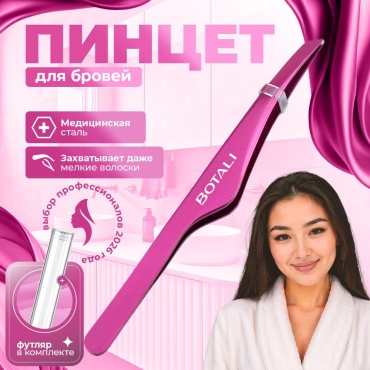 BOTALI пинцет 1 шт, фуксия