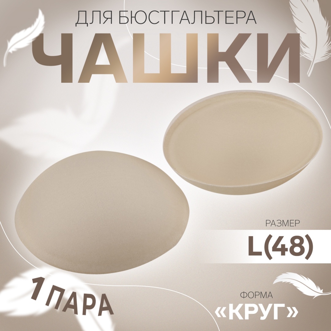 Чашечки Для купальника, для бюстгалтера Арт Узор Круг, L 48